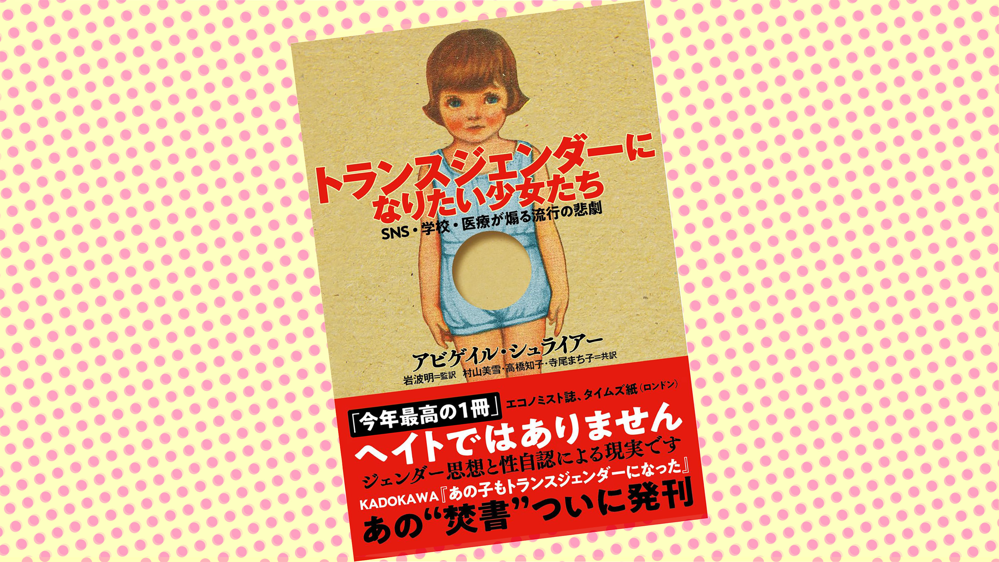 書店には放火予告まであった…一度は発売中止になったトランスジェンダー本がアマゾン1位のワケ 思春期に性別違和を訴えた少女と家族のノンフィクション  | PRESIDENT Online（プレジデントオンライン）