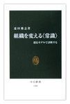 『組織を変える〈常識〉』遠田雄志 著　中公新書