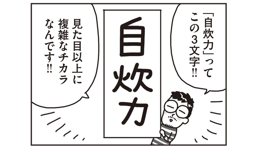 ｢生きるチカラがアップする｣自炊初心者に真っ先にマスターしてもらいたい"たった一つの料理" 夫､子どもの自炊力があがり､防災にも役立つ