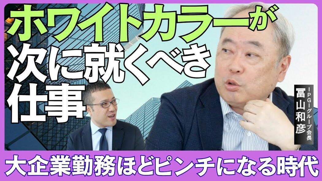【日本のホワイトカラーはまもなく消滅する】大企業勤務ほどピンチになる時代 ホワイトカラーが次に就くべき仕事とは？ プレジデントスペシャル