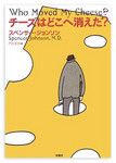 『チーズはどこへ消えた？』 スペンサー・ジョンソン著　扶桑社