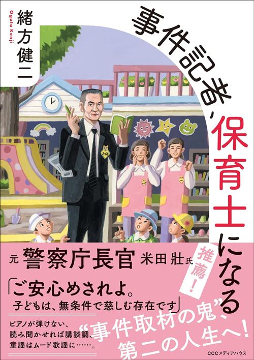 緒方健二『事件記者、保育士になる』（CCCメディアハウス） 