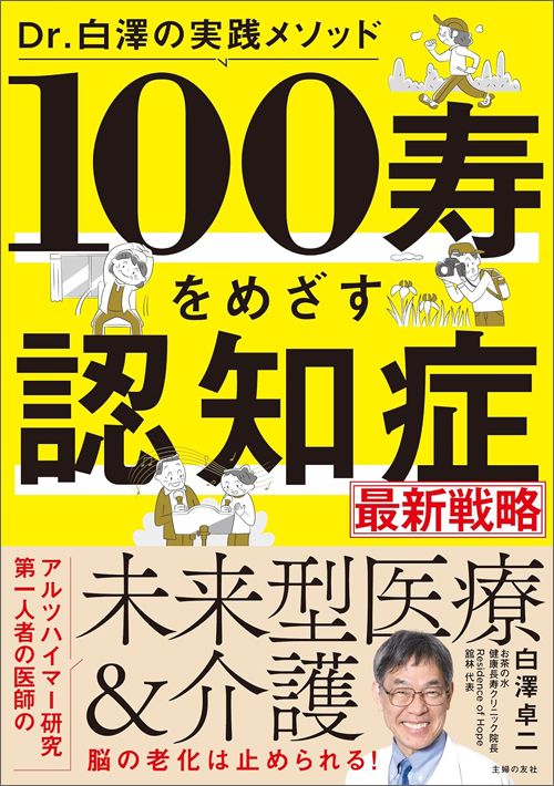 白澤卓二『Dr.白澤の実践メソッド 100寿をめざす認知症最新戦略』（主婦の友社）