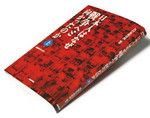 『日本人はなぜ戦争へと向かったのか（上）』NHK取材班著 NHK出版 本体価格1400円＋税