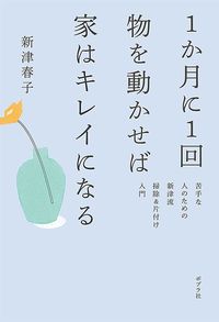 新津春子『1か月に1回物を動かせば家はキレイになる』（ポプラ社）