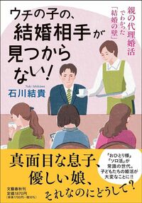 石川結貴『ウチの子の、結婚相手が見つからない！』（文藝春秋）