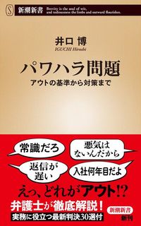 井口博『パワハラ問題』(新潮新書)