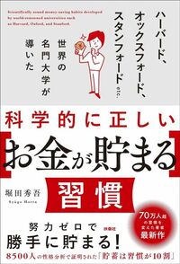 堀田秀吾『ハーバード、オックスフォード、スタンフォードetc. 世界の名門大学が導いた科学的に正しい［お金が貯まる］習慣』（扶桑社）