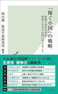 関山健、鹿島平和研究所 編著『稼ぐ小国の戦略』（光文社）