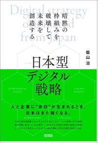 柴山治『日本型デジタル戦略 暗黙の枠組みを破壊して未来を創造する』（クロスメディア・パブリッシング）