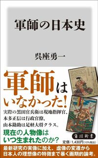 呉座勇一『軍師の日本史』（角川新書）