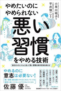 小早川明子『やめたいのにやめられない 悪い習慣をやめる技術』（フォレスト出版）