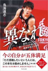 鳥海連志『異なれ　東京パラリンピック車いすバスケ銀メダリストの限界を超える思考』（ワニブックス）