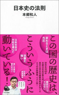 本郷和人『日本史の法則』（河出書房新社）
