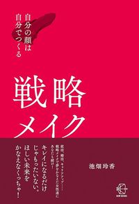 池畑玲香『自分の顔は自分でつくる　戦略メイク』（BOW BOOKS）