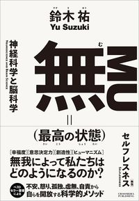 鈴木祐『無（最高の状態）』（クロスメディア・パブリッシング）