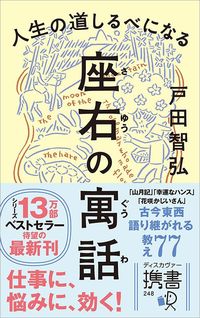 戸田智弘『人生の道しるべになる座右の寓話』(ディスカヴァー・トゥエンティワン)