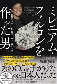 成田昌隆『ミレニアム・ファルコンを作った男』（光文社）