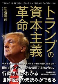 武者陵司『トランプの資本主義革命』（日本実業出版社）
