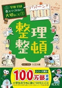 『学校では教えてくれない大切なこと 1 整理整頓』(旺文社)