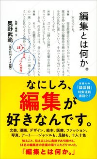 『編集とは何か。』(星海社新書)