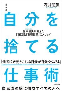 石井朋彦『新装版　自分を捨てる仕事術 鈴木敏夫が教えた「真似」と「整理整頓」のメソッド』（WAVE出版）