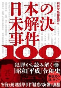 別冊宝島編集部 編『日本の未解決事件100 犯罪から読み解く「昭和」「平成」「令和」史』（宝島SUGOI文庫）