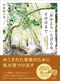 中村富士美『「おかえり」と言える、その日まで』（新潮社）