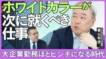 【日本のホワイトカラーはまもなく消滅する】大企業勤務ほどピンチになる時代 ホワイトカラーが次に就くべき仕事とは？