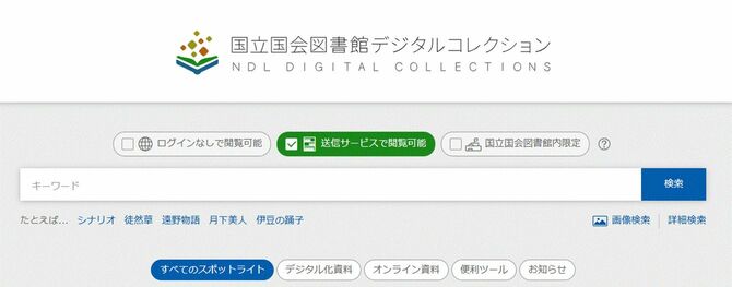 国立国会図書館デジタルコレクションの検索画面