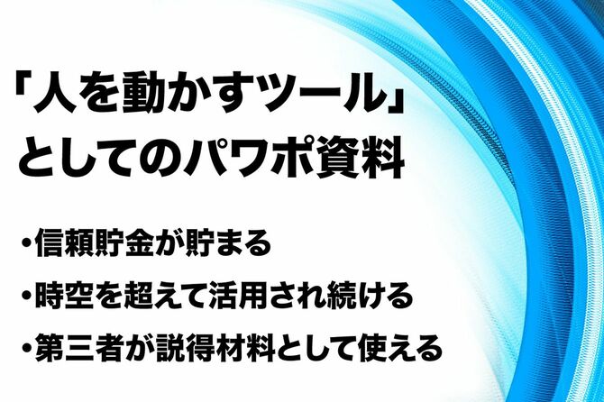 「人を動かすツール」としてのパワポ資料