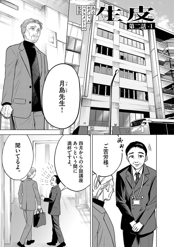 『生皮　あるセクシャルハラスメントの光景』©井上荒野・粟森きち／小学館