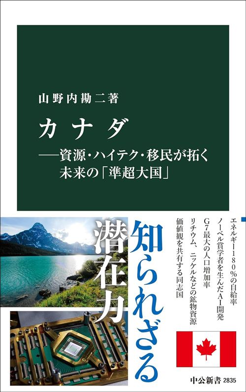 山野内勘二『カナダ 資源・ハイテク・移民が拓く未来の「準超大国」』（中公新書）