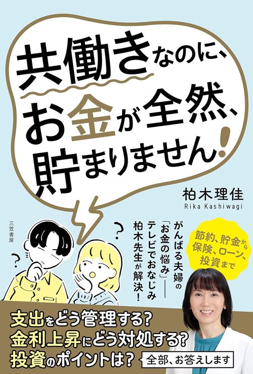 柏木理佳『共働きなのに、お金が全然、貯まりません！』（三笠書房）