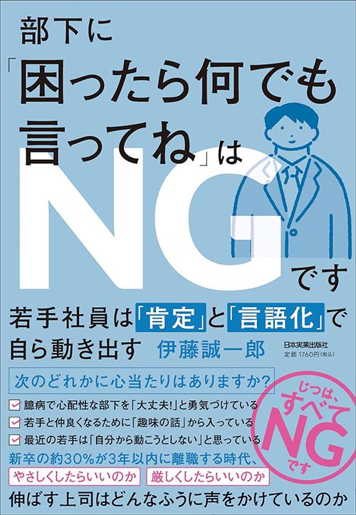 伊藤誠一郎『部下に「困ったら何でも言ってね」はNGです　若手社員は「肯定」と「言語化」で自ら動き出す』（日本実業出版社）