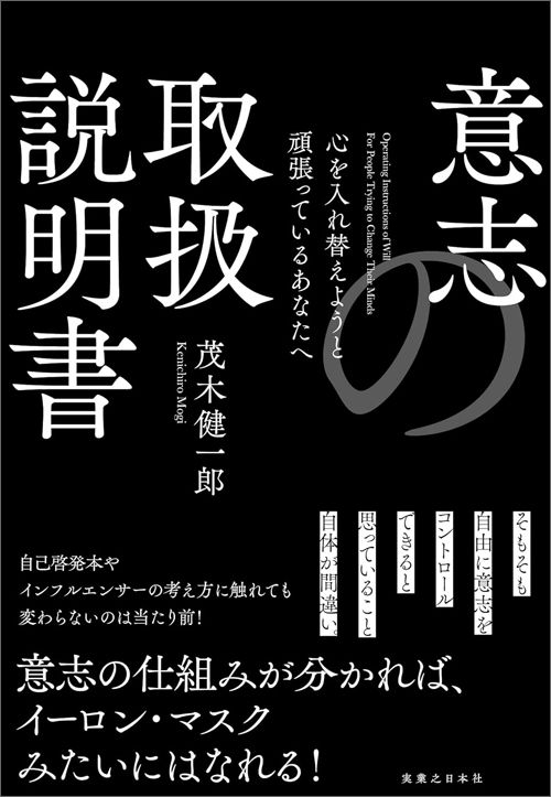 茂木健一郎『意志の取扱説明書』（実業之日本社）