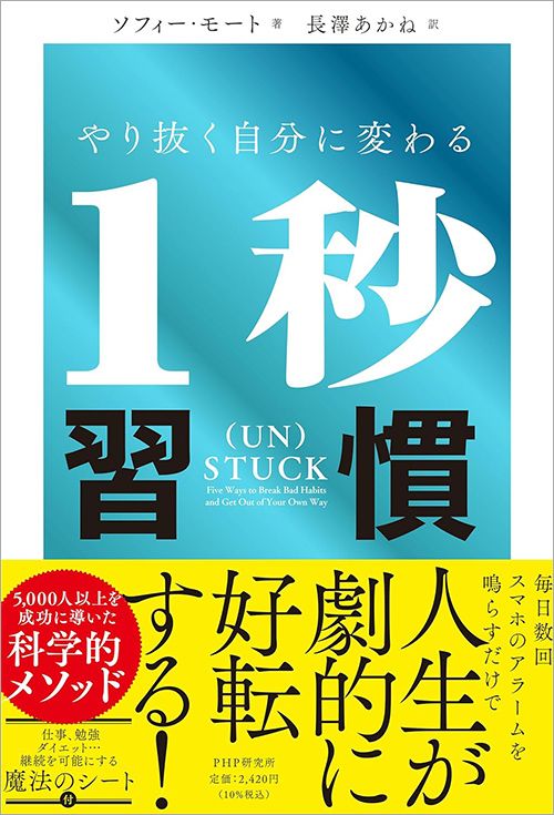 ソフィー・モート『やり抜く自分に変わる1秒習慣』（PHP研究所）