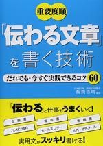 「伝わる文章」を書く技術