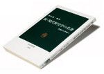 『新・現代歴史学の名著』 樺山紘一編著 中公新書 本体価格820円+税