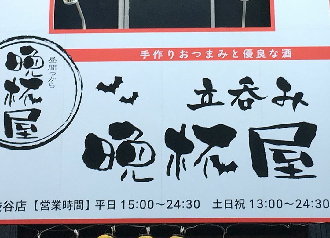 なぜ「立ち呑晩杯屋」は安くてうまいのか 丸亀製麺社長も感動した“コスパ”