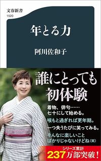 阿川佐和子『年とる力』（文春新書）