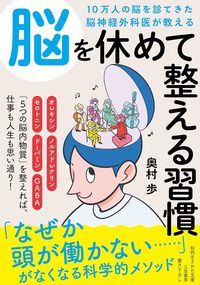 10万人の脳を診てきた脳神経外科医が教える 脳を休めて整える習慣