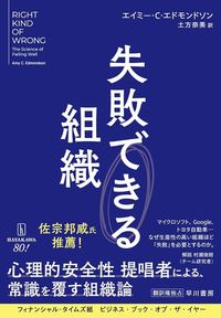 エイミー・エドモンドソン『失敗できる組織』（早川書房）