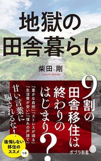 柴田剛『地獄の田舎暮らし』（ポプラ新書）