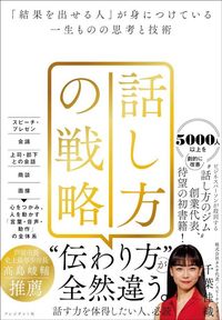 千葉佳織『話し方の戦略』(プレジデント社)