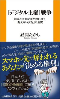 昼間たかし『［デジタル主権］戦争』（扶桑社）