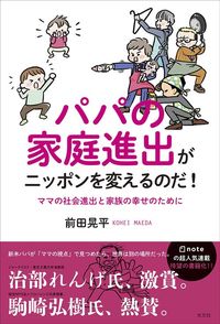 前田晃平『パパの家庭進出がニッポンを変えるのだ!』(光文社)