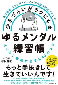 バク＠精神科医『生きづらいがラクになる ゆるメンタル練習帳』（ダイヤモンド社）