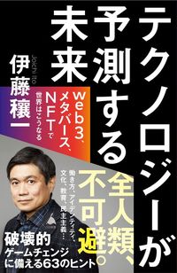 伊藤穰一『テクノロジーが予測する未来』（SB新書）