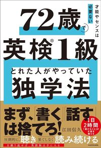 江田信久『才能やセンスは必要ない 72歳で英検1級とれた人がやっていた独学法』（KADOKAWA）